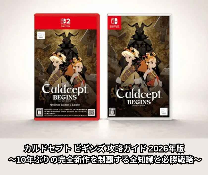 カルドセプト ビギンズ 攻略ガイド 2026年版 ～10年ぶりの完全新作を制覇する全知識と必勝戦略～