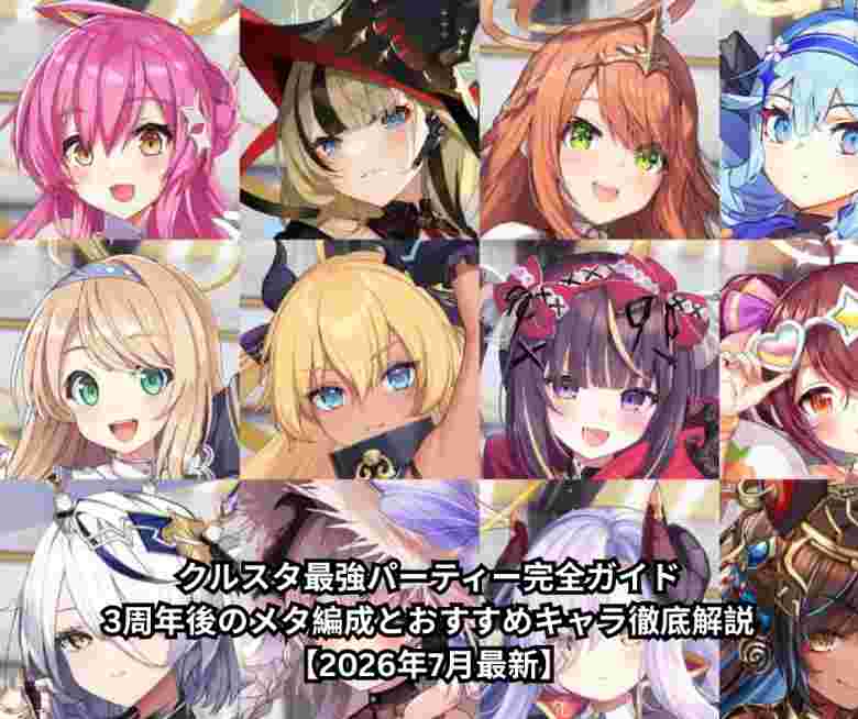 クルスタ最強パ ティ 完全ガイド