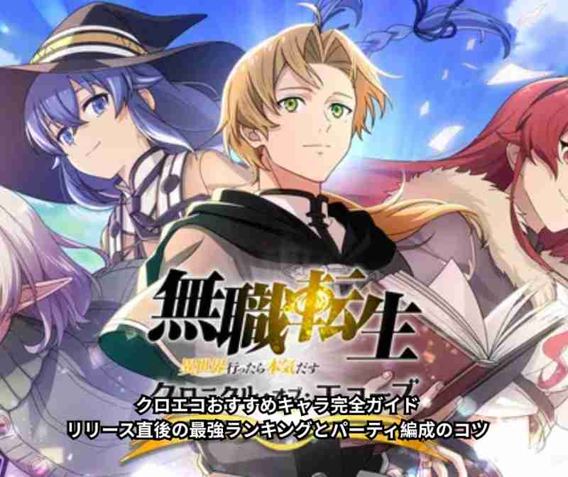 クロエコおすすめキャラ完全ガイド｜リリース直後の最強ランキングとパーティ編成のコツ