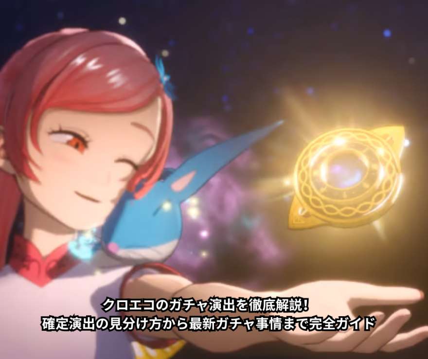 クロエコのガチャ演出を徹底解説！確定演出の見分け方から最新ガチャ事情まで完全ガイド