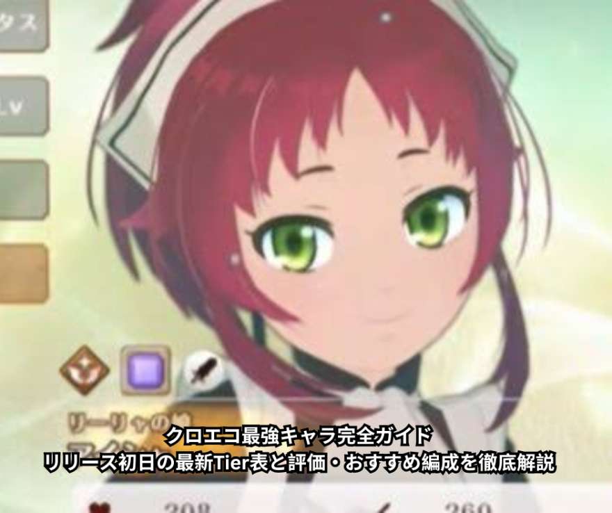 クロエコ最強キャラ完全ガイド｜リリース初日の最新Tier表と評価・おすすめ編成を徹底解説