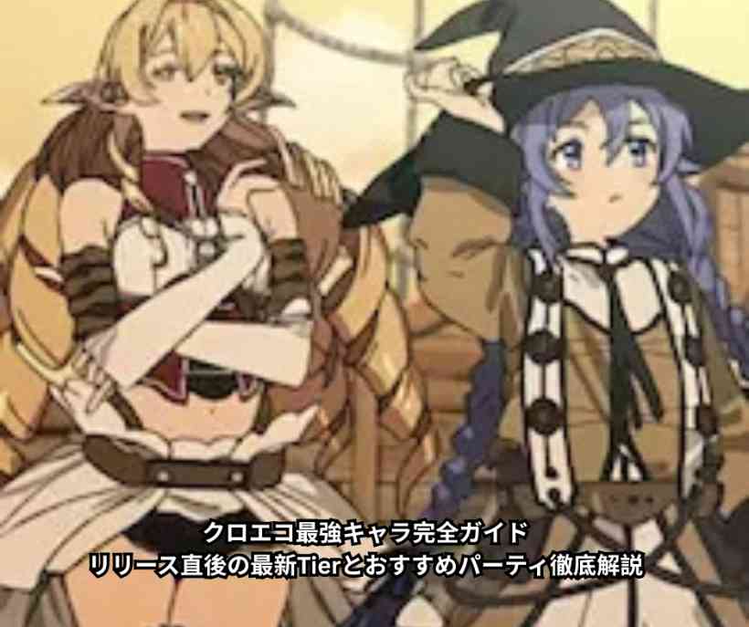 クロエコ最強キャラ完全ガイド｜リリース直後の最新Tierとおすすめパーティ徹底解説