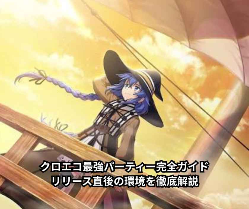 クロエコ最強パーティー完全ガイド｜リリース直後の環境を徹底解説