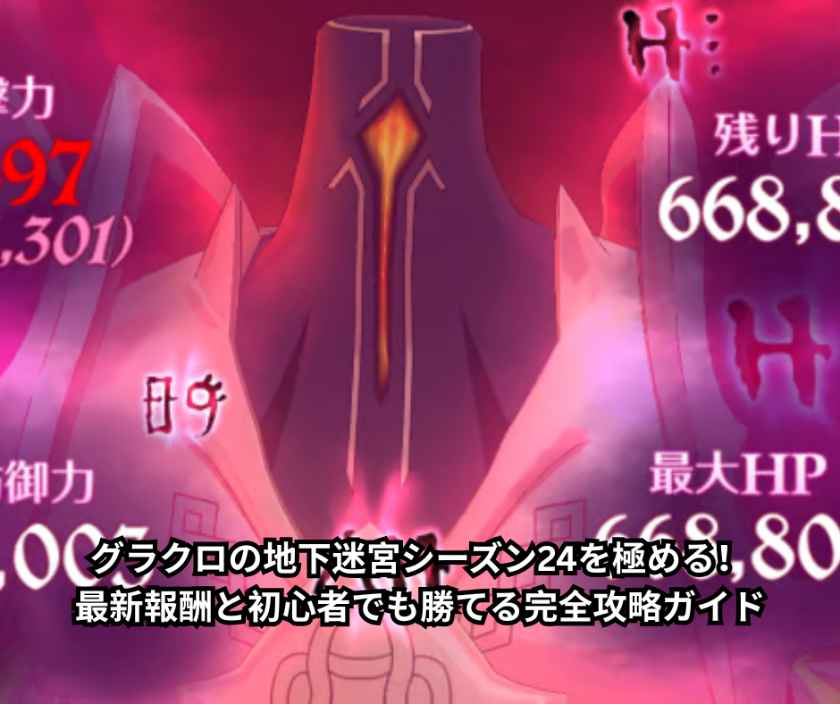 グラクロの地下迷宮シーズン24を極める！最新報酬と初心者でも勝てる完全攻略ガイド