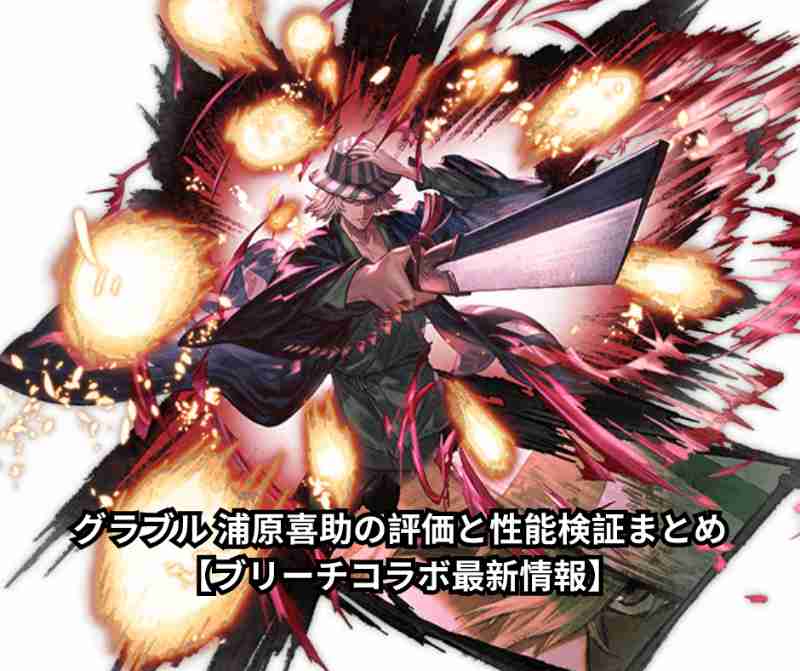 グラブル 浦原喜助の評価と性能検証まとめ【ブリーチコラボ最新情報】