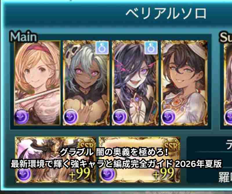 グラブル 闇の奥義を極めろ！最新環境で輝く強キャラと編成完全ガイド 2026年夏版