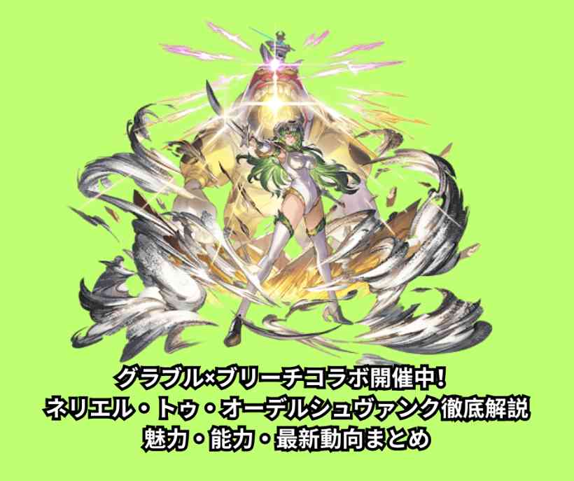 グラブル×ブリーチコラボ開催中！ネリエル・トゥ・オーデルシュヴァンク徹底解説｜魅力・能力・最新動向まとめ