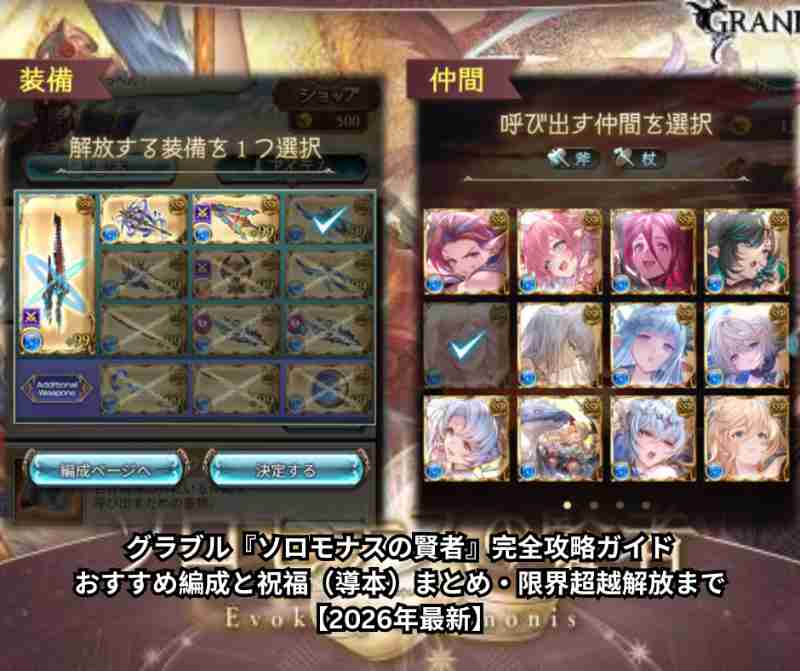 グラブル『ソロモナスの賢者』完全攻略ガイド｜おすすめ編成と祝福（導本）まとめ・限界超越解放まで【2026年最新】