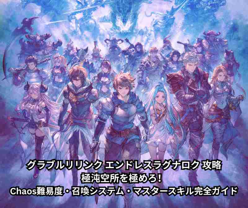グラブルリリンク エンドレスラグナロク 攻略｜極沌空所を極めろ！Chaos難易度・召喚システム・マスタースキル完全ガイド