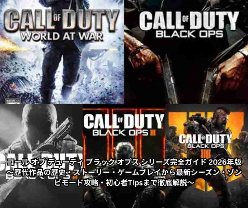 コール オブ デューティ ブラック オプス シリーズ完全ガイド 2026年版 ～歴代作品の歴史・ストーリー・ゲームプレイから最新シーズン・ゾンビモード攻略・初心者Tipsまで徹底解説～