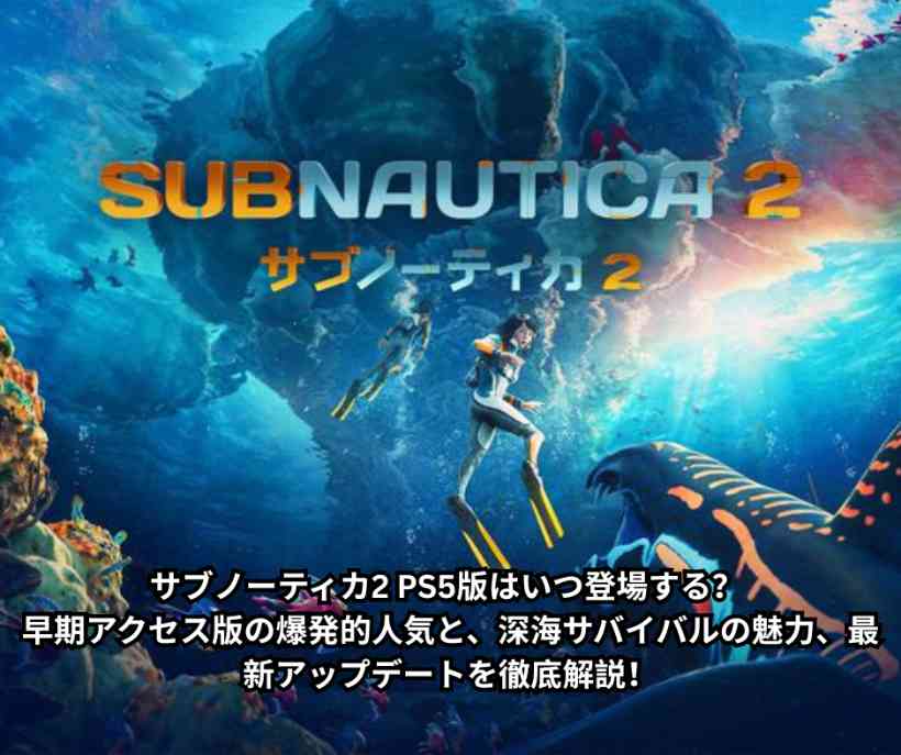 サブノーティカ2 PS5版はいつ登場する？