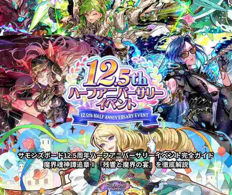 サモンズボード125周年ハーフアニバーサリーイベント完全ガイド｜魔界魂神譚追章Ⅰ『残響と魔界の宴』を徹底解説