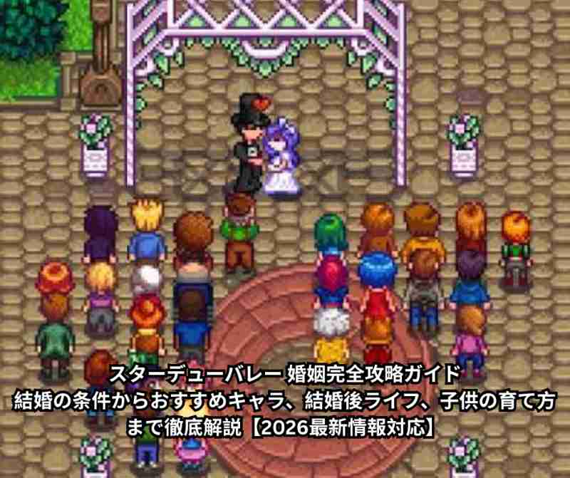 スターデューバレー 婚姻完全攻略ガイド 結婚の条件からおすすめキャラ、結婚後ライフ、子供の育て方まで徹底解説【2026最新情報対応】