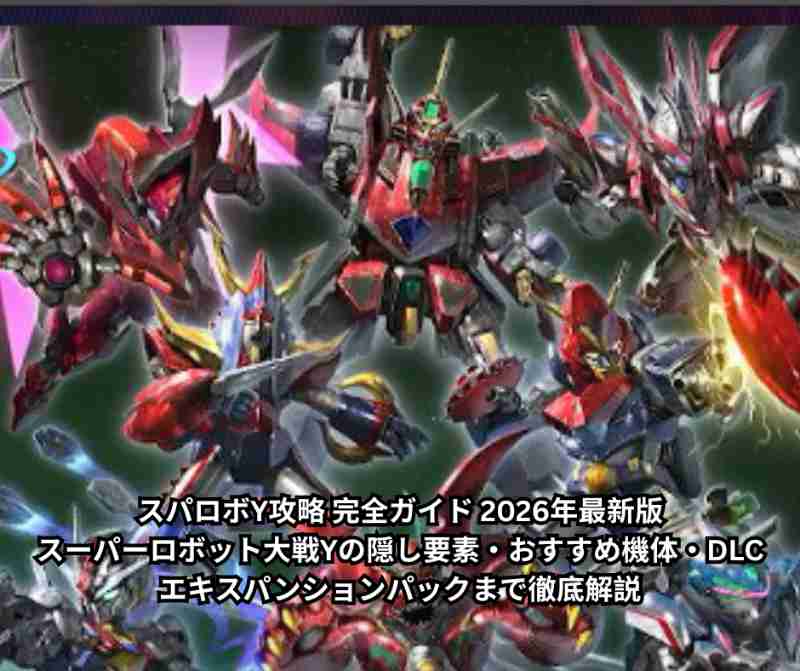 スパロボY攻略 完全ガイド 2026年最新版｜スーパーロボット大戦Yの隠し要素・おすすめ機体・DLCエキスパンションパックまで徹底解説