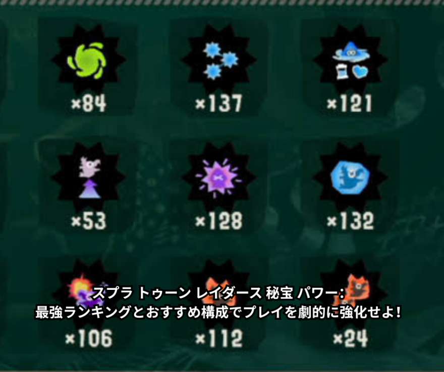 スプラ トゥーン レイダース 秘宝 パワー：最強ランキングとおすすめ構成でプレイを劇的に強化せよ！