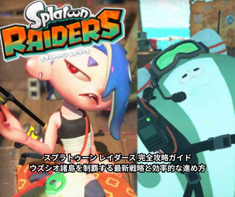 スプラトゥーン レイダース 完全攻略ガイド｜ウズシオ諸島を制覇する最新戦略と効率的な進め方