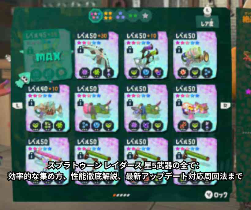 スプラトゥーン レイダース 星5武器の全て：効率的な集め方、性能徹底解説、最新アップデート対応周回法まで