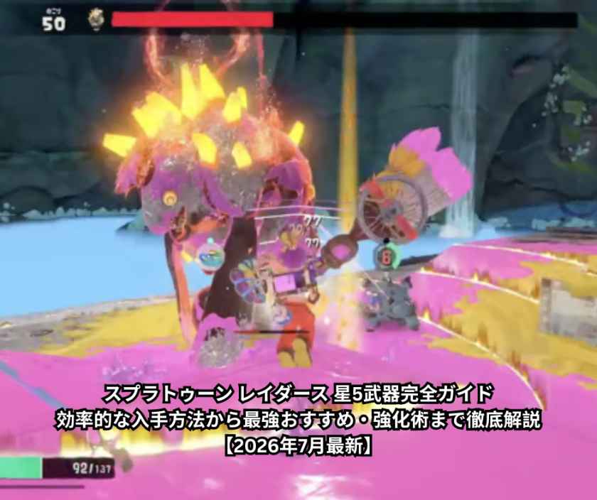 スプラトゥーン レイダース 星5武器完全ガイド｜効率的な入手方法から最強おすすめ・強化術まで徹底解説【2026年7月最新】