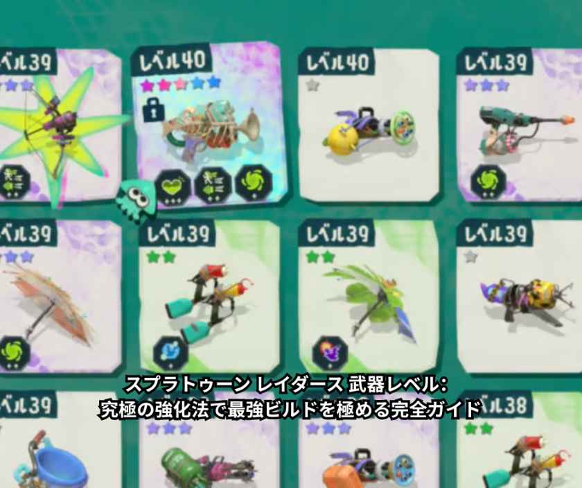 スプラトゥーン レイダース 武器レベル：究極の強化法で最強ビルドを極める完全ガイド