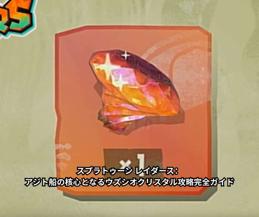 スプラトゥーン レイダース：アジト船の核心となるウズシオクリスタル攻略完全ガイド