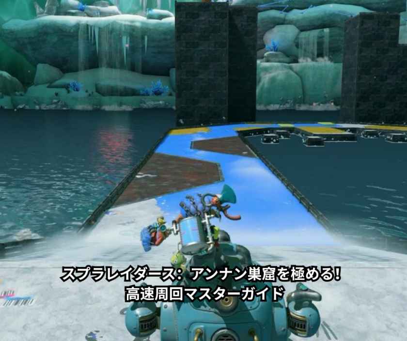 スプラレイダース：アンナン巣窟を極める！高速周回マスターガイド