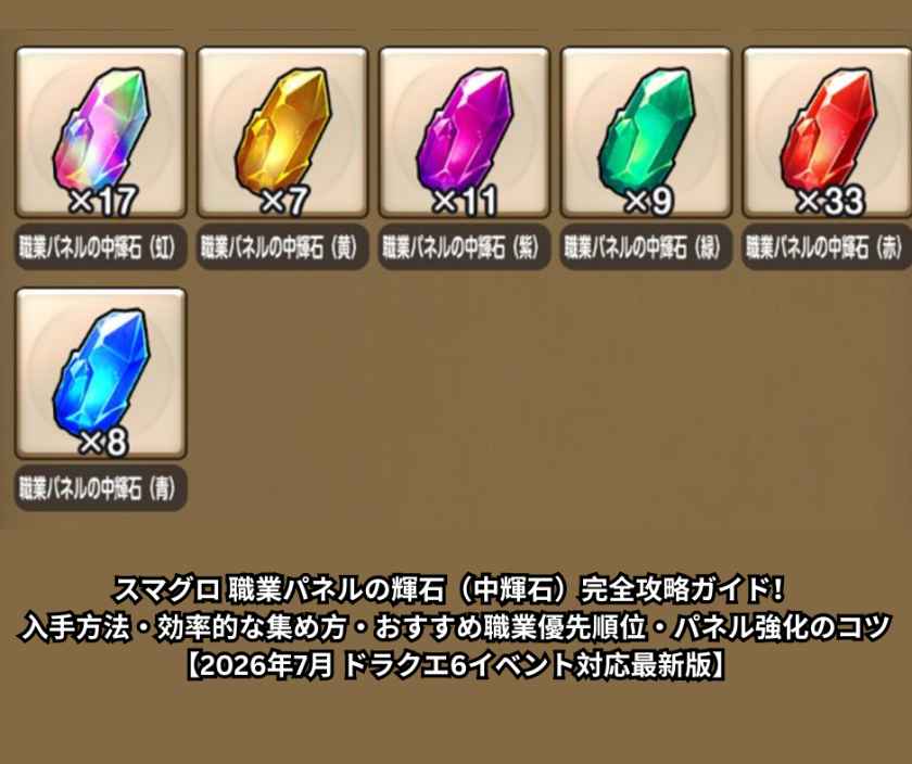 スマグロ 職業パネルの輝石（中輝石）完全攻略ガイド！入手方法・効率的な集め方・おすすめ職業優先順位・パネル強化のコツ【2026年7月 ドラクエ6イベント対応最新版】