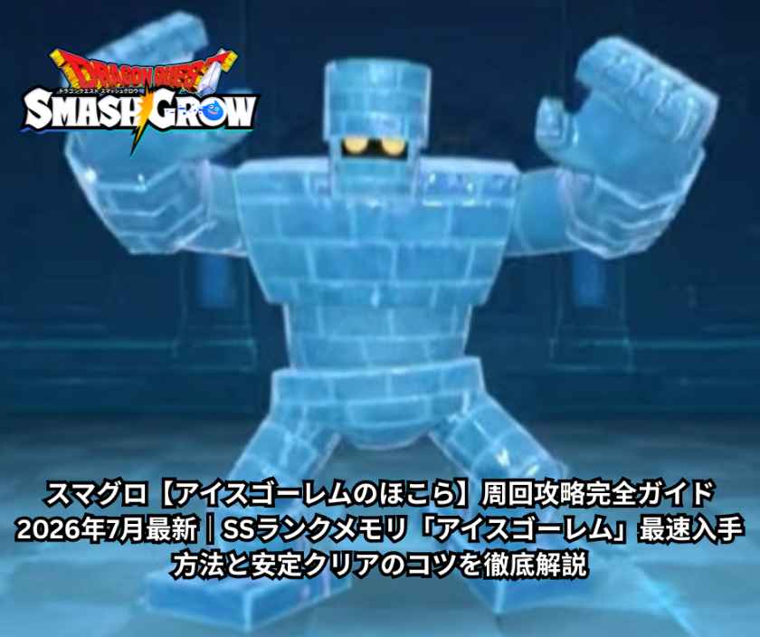 スマグロ【アイスゴーレムのほこら】周回攻略完全ガイド 2026年7月最新｜SSランクメモリ「アイスゴーレム」最速入手方法と安定クリアのコツを徹底解説