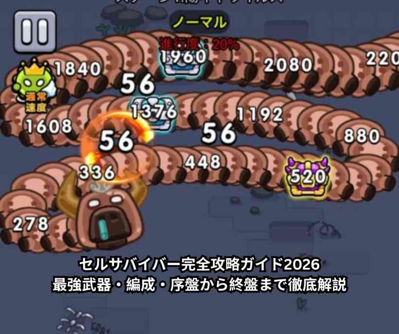 セルサバイバー完全攻略ガイド2026｜最強武器・編成・序盤から終盤まで徹底解説