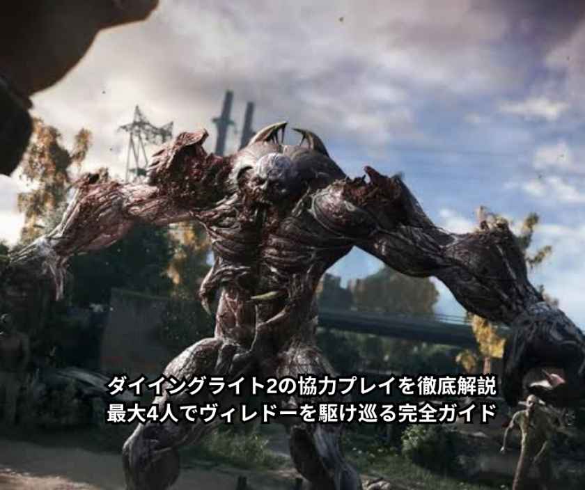 ダイイングライト2の協力プレイを徹底解説｜最大4人でヴィレドーを駆け巡る完全ガイド