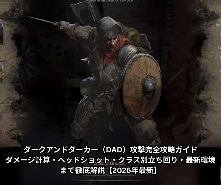 ダークアンドダーカー（DAD）攻撃完全攻略ガイド｜ダメージ計算・ヘッドショット・クラス別立ち回り・最新環境まで徹底解説【2026年最新】