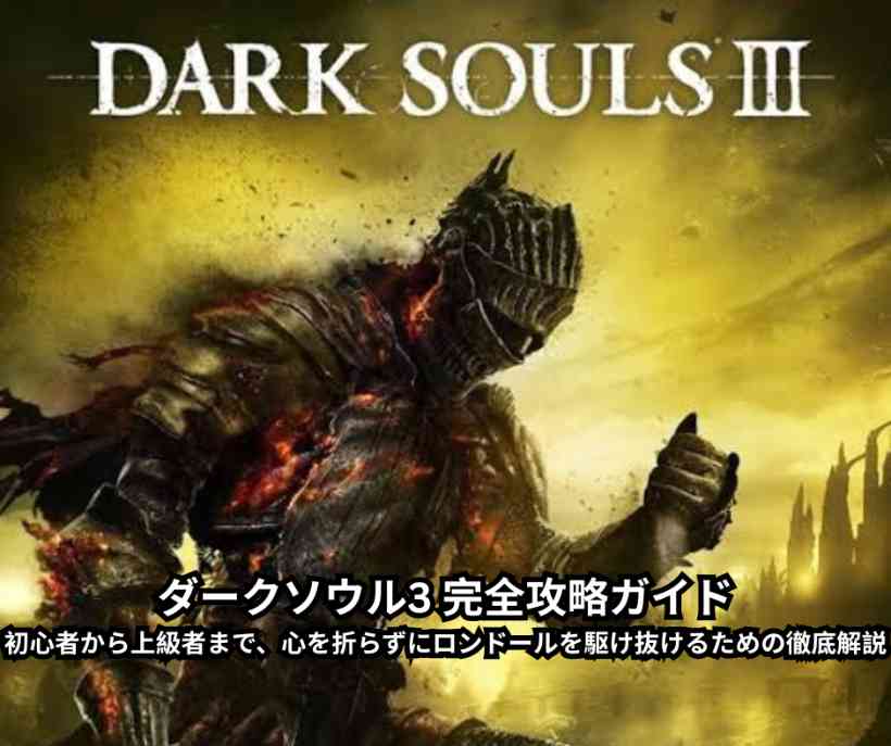 ダークソウル3 完全攻略ガイド｜初心者から上級者まで、心を折らずにロンドールを駆け抜けるための徹底解説