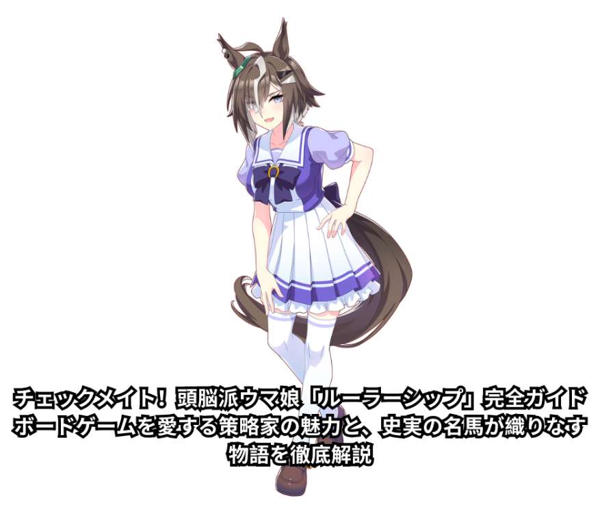 チェックメイト！頭脳派ウマ娘「ルーラーシップ」完全ガイド ボードゲームを愛する策略家の魅力と、史実の名馬が織りなす物語を徹底解説