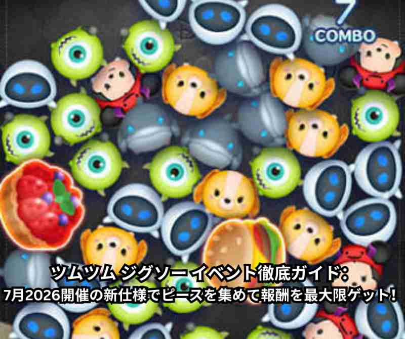 ツムツム ジグソー イベント徹底ガイド：7月2026開催の新仕様でピースを集めて報酬を最大限ゲット！