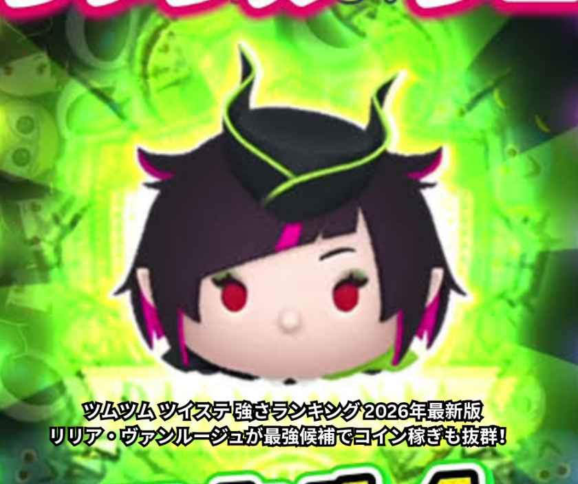 ツムツム ツイステ 強さランキング 2026年最新版｜リリア・ヴァンルージュが最強候補でコイン稼ぎも抜群！