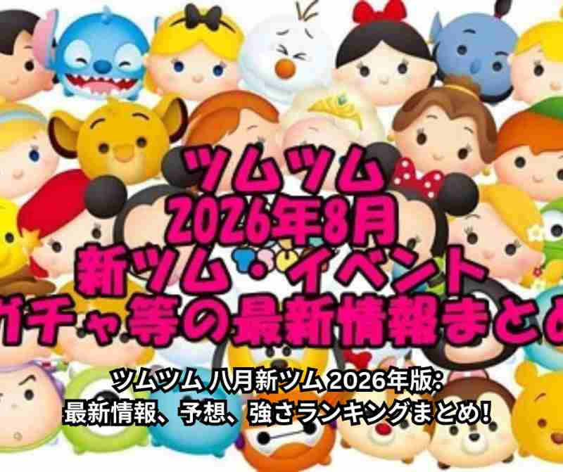 ツムツム 八月新ツム 2026年版：最新情報、予想、強さランキングまとめ！