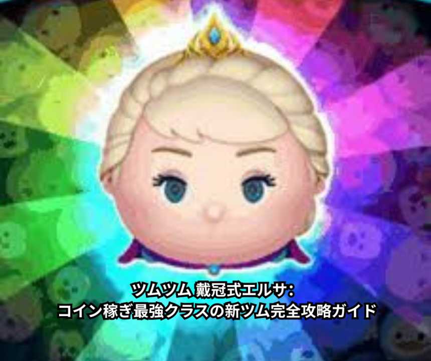 ツムツム 戴冠式エルサ：コイン稼ぎ最強クラスの新ツム完全攻略ガイド