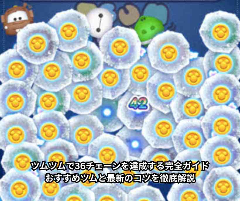ツムツムで36チェーンを達成する完全ガイド｜おすすめツムと最新のコツを徹底解説