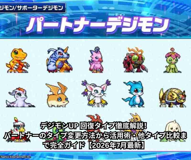 デジモンUP 回復タイプ徹底解説！パートナーのタイプ変更方法から活用術・他タイプ比較まで完全ガイド【2026年7月最新】