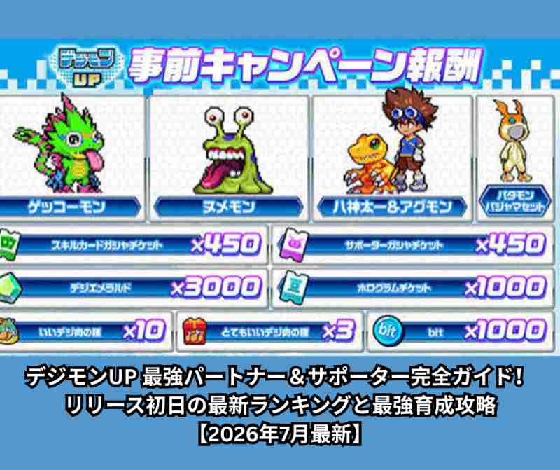 デジモンUP 最強パートナー＆サポーター完全ガイド！リリース初日の最新ランキングと最強育成攻略【2026年7月最新】
