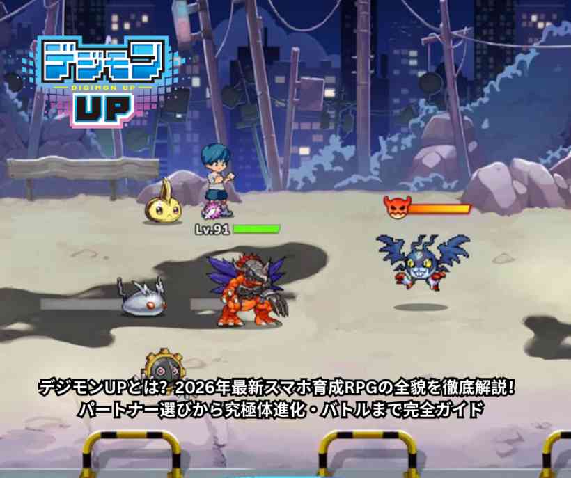 デジモンUPとは？2026年最新スマホ育成RPGの全貌を徹底解説！パートナー選びから究極体進化・バトルまで完全ガイド
