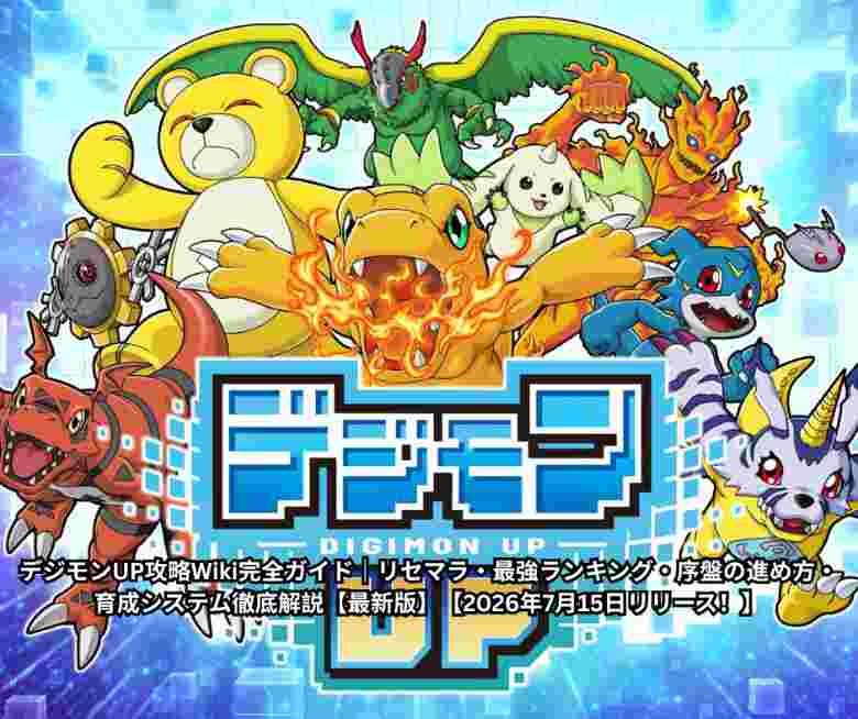 デジモンUP攻略Wiki完全ガイド｜リセマラ・最強ランキング・序盤の進め方・育成システム徹底解説【最新版】【2026年7月15日リリース！】