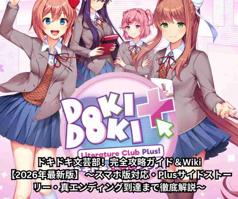 ドキドキ文芸部！完全攻略ガイド＆Wiki【2026年最新版】 〜スマホ版対応・Plusサイドストーリー・真エンディング到達まで徹底解説〜