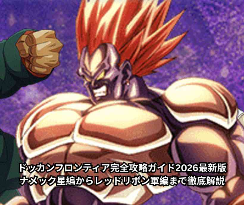 ドッカンフロンティア完全攻略ガイド2026最新版｜ナメック星編からレッドリボン軍編まで徹底解説