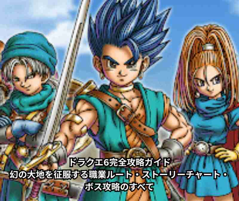 ドラクエ6完全攻略ガイド｜幻の大地を征服する職業ルート・ストーリーチャート・ボス攻略のすべて
