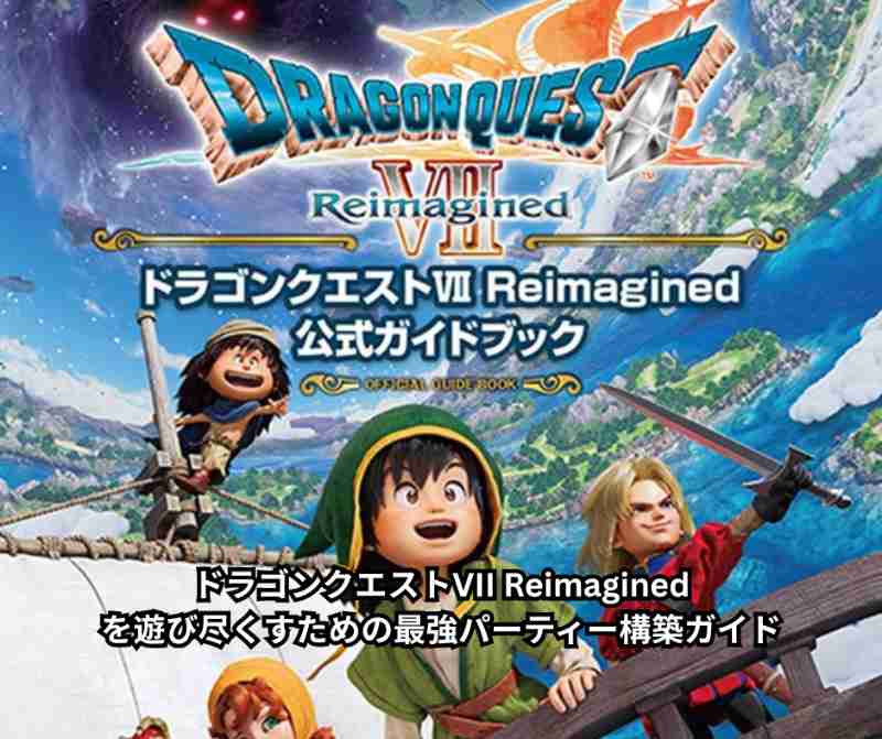 ドラゴンクエストVII Reimaginedを遊び尽くすための最強パーティー構築ガイド