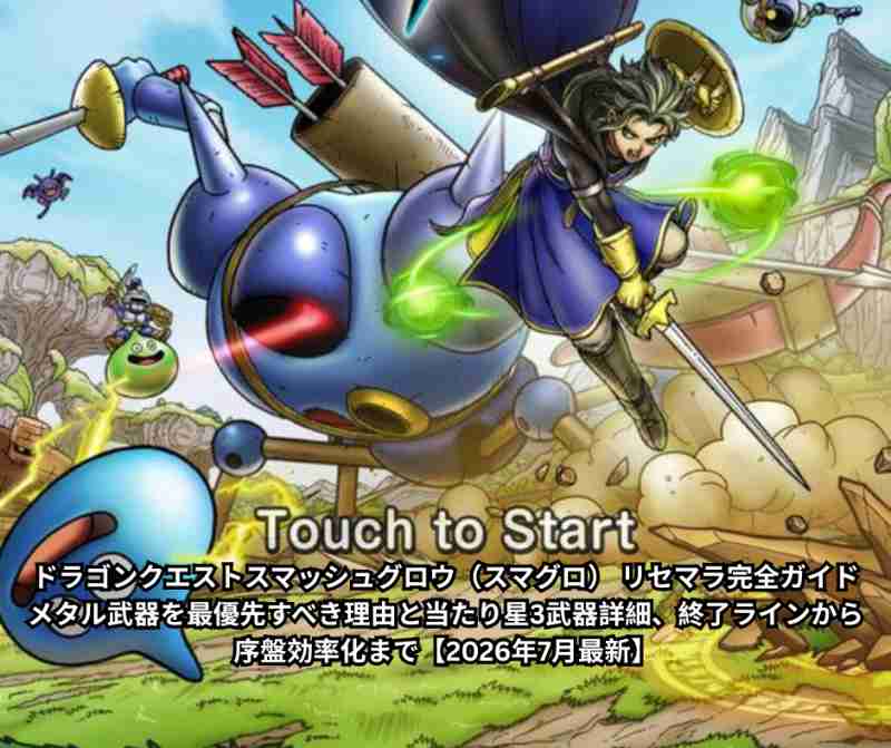 ドラゴンクエストスマッシュグロウ（スマグロ） リセマラ完全ガイド｜メタル武器を最優先すべき理由と当たり星3武器詳細、終了ラインから序盤効率化まで【2026年7月最新】