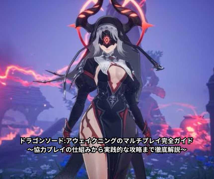 ドラゴンソード アウェイクニングのマルチプレイ完全ガイド 〜協力プレイの仕組みから実践的な攻略まで徹底解説〜