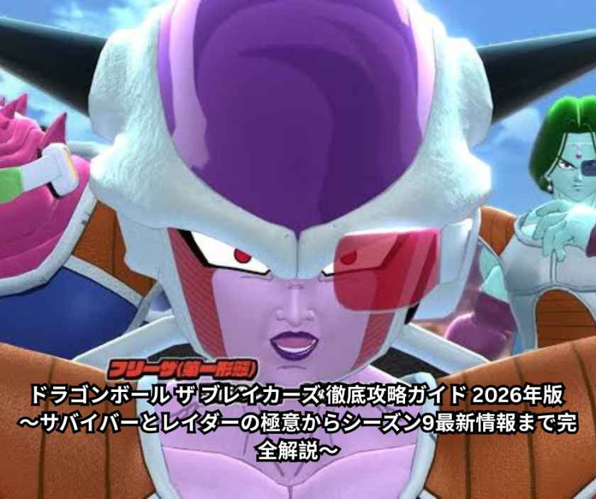 ドラゴンボール ザ ブレイカーズ 徹底攻略ガイド 2026年版 ～サバイバーとレイダーの極意からシーズン9最新情報まで完全解説～