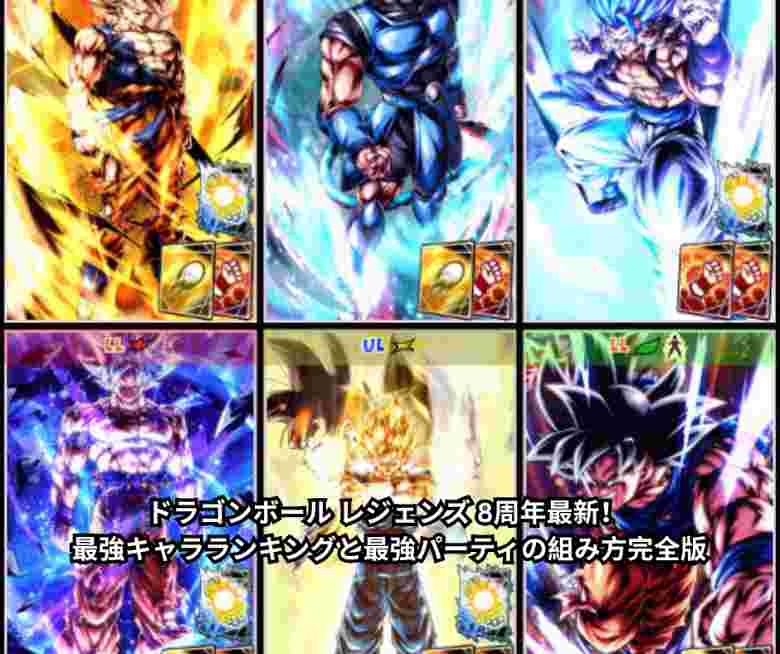 ドラゴンボール レジェンズ 8周年最新！ 最強キャラランキングと最強パーティの組み方完全版