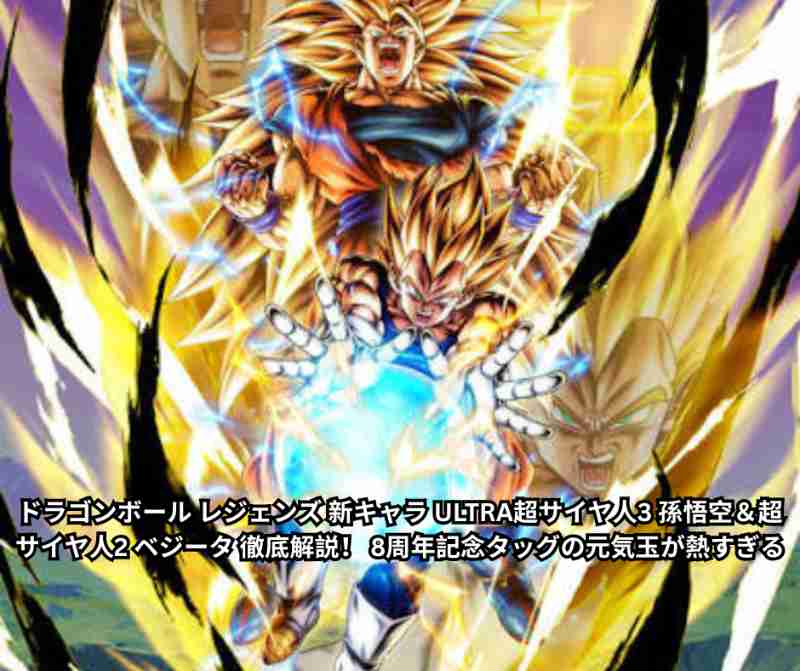 ドラゴンボール レジェンズ 新キャラ ULTRA超サイヤ人3 孫悟空＆超サイヤ人2 ベジータ 徹底解説！ 8周年記念タッグの元気玉が熱すぎる